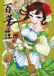圖示圖片：百華莊：婢女牡丹小姐的憂鬱